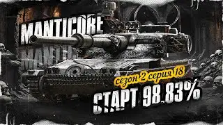 Я ДВАЖДЫ ВЗЯЛ 100% ОТМЕТКИ НА MANTICORE!