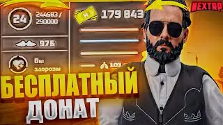 КАК ПОЛУЧИТЬ БЕСПЛАТНО 1.000.000 ДОНАТА НА NEXT RP