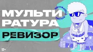 Brief content Auditor Gogol - Multirature
