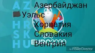 ЕВРО 2020 ГРУППА E ПЕРЕЗАЛИВ