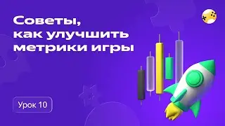 Как улучшить метрики игры в Яндекс Играх