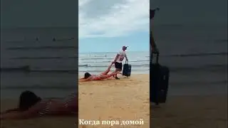 А у вас как происходит расставание с морем #геленджик #море #тудагдеморе
