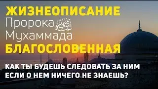 Жизнеописание пророка Мухаммада ﷺ