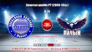 28.02.2024 ЛЕДОК (Нурлат) - ЛАЧЫН (Актаныш) LIVE 