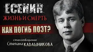 Стихи о жизни и смерти Сергея Есенина. Стих про известного русского поэта читает режиссер кино Видео