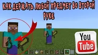 КАК ДЕРЖАТЬ ЛЮБОЙ ПРЕДМЕТ ВО ВТОРОЙ РУКЕ В MINECRAFT.PE 1.1.0.9