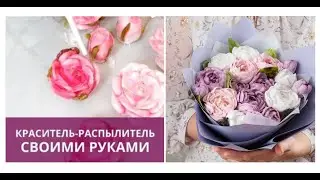 Краситель-распылитель  для зефирных цветов🌹 РЕЦЕПТ от @malinovka_tort