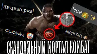 ОЧЕНЬ СКАНДАЛЬНЫЙ МОРТАЛ КОМБАТ | КАНО САМЫЙ НЕНАВИСТНЫЙ ПЕРСОНАЖ?? ДЖОННИ КЕЙДЖ ГОМИК??? |