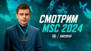 СМОТРИМ MSC ПЛЕЙ ОФФ НА ВЫЛЕТ. Mobile  Legends