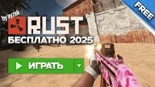 ГАЙД! КАК ИГРАТЬ В РАСТ БЕСПЛАТНО в 2025 ГОДУ! СКАЧАТЬ РАСТ ДЛЯ СЛАБЫХ ПК.