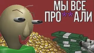 БАЛДИ - УЖАСНАЯ ИГРА?? ИСТОРИЯ ИГРЫ BALDI'S BASICS И ЕЕ СУДЬБА?? МЫ ВСЁ ПРО**АЛИ!