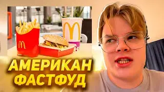 КАША ПРОБУЕТ АМЕРИКАНСКИЕ БУРГЕРЫ ft. Мафаня, Брамо