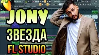 JONY Звезда (FL Studio) | free FLP | Piano CoVer | Karaoke | ●FL MuSic |
