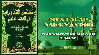 Мухтасар Аль-Кудурий (2 урок) - Дауд Хаджи Аль-Ханафий