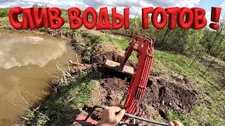 ДЕЛАЮ ПРУД ПРОТОЧНЫМ ! СЛИВ ПРУДА ! РОВНЯЮ БЕРЕГ !