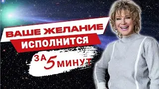 Как исполнить желание за 5 минут? Используй силу пяти элементов, и твоя жизнь изменится