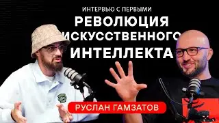 Искусственный интеллект добро или зло?! Руслан Гамзатов.