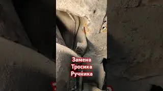 замена тросика ручника, Матиз.