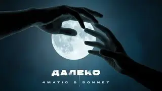 4MATIC & SONNET - Далеко