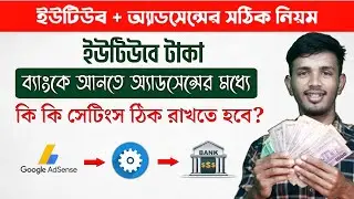 ইউটিউবের টাকা ব্যাংকে আনতে AdSense যে Settings করতেই হবে || AdSense Setting After Monetization