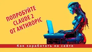 Как использовать ChatGPT бесплатно? Попробуйте Claude 2 от Anthropic