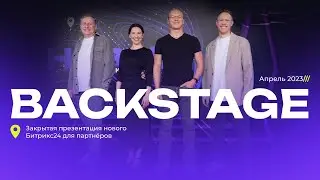 Backstage. Закрытая презентация нового Битрикс24 для партнёров. Апрель 2023