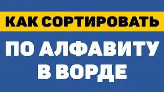 Как сортировать по алфавиту в ворде