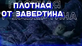 ЗАВЕРТИНА СНЕСЛО ДОНАТОМ + ещё и плотная залетела