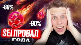 💩 SEI-ЭТО ПОЗОР! Никогда не покупай Sei. Худший токен 2023 года!