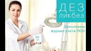 ДЕЗликбез. Как заполнять журнал контроля ПСО
