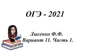 ОГЭ - 2021, Лысенко Ф.Ф. Вариант 11, Часть 1