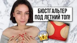 ВЫБИРАЕМ БЮСТГАЛЬТЕР ПОД ЛЕТНИЙ ТОП! НЕТ ПРОЗРАЧНЫЙ ШЛЕЙКАМ!