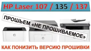 #188 HP Laser 107 / 135 / 137 понижение прошивки | Как понизить версию прошивки HP