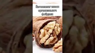 Енгокни инсон огрганизимига фойдаси