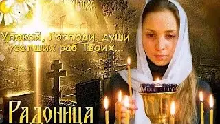 Красивое поздравление С Радоницей🙏 Любим… Помним… Скорбим… Светлая и Вечная память🙏🙏🙏 