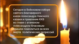 ТРАГЕДИЯ, ПАМЯТЬ О КОТОРОЙ НАВСЕГДА СОХРАНИТСЯ. Панихида по невинно убиенным казакам.