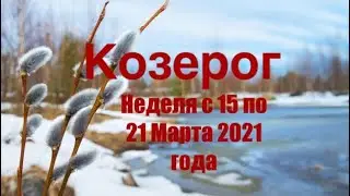 Козерог. Таро-прогноз на неделю с 15 по 21 Марта 2021 года.