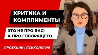 Комплименты и  критика, хейт – люди говорят о самих себе, а не о вас |Психология | Проекции.