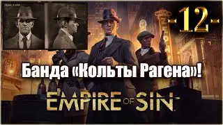 Empire Of Sin. Играем за Фрэнка Рагена! 12-я серия!