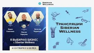 Я выбираю бизнес с Siberian Wellness