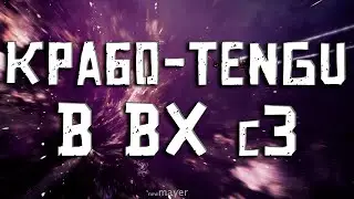 EVE online — Крабо-Tengu в ВХ с3. Лучше и интереснее чем Praxis?