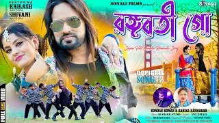 Rangoboti Go #Kudan Kumar | Kanika Karmakar #Purulia New Bangla Video 2024