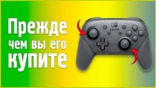 СТОИТ ЛИ ПОКУПАТЬ NINTENDO SWITCH PRO CONTROLLER?