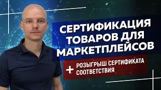 СЕРТИФИКАТ СООТВЕТСТВИЯ. Чек-лист: как сделать сертификацию товаров для маркетплейсов 16+