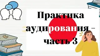 японский язык Практика аудирования   часть3  Изучаем японский с нуля