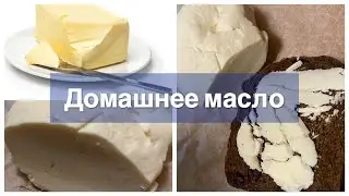 ❓КАК ВЗБИТЬ МАСЛО ИЗ ДОМАШНЕЙ СМЕТАНЫ?🧈