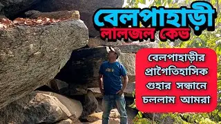 প্রাগৈতিহাসিক যুগের লালজল কেভ | Offbeat Belpahari Tour | Khandarani Lake | Laljal Cave | Jhargram