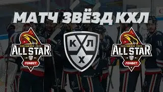 ВОСТОК 10:2 ЗАПАД | МАТЧ ВСЕХ ЗВЁЗД КХЛ | LORDHOCKEY