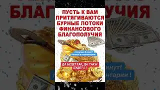 Слушаю и повторяй! Финансы притянутся! Верь!👍👍👍 