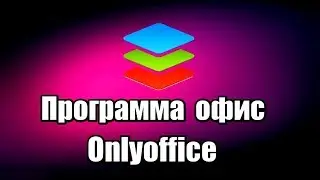 Программа офис Onlyoffice